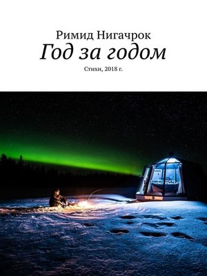 cover image of Год за годом. Стихи, 2018 г.